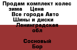 Продам комплект колес(зима) › Цена ­ 25 000 - Все города Авто » Шины и диски   . Ленинградская обл.,Сосновый Бор г.